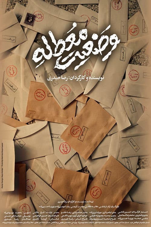 وضعیت معطله