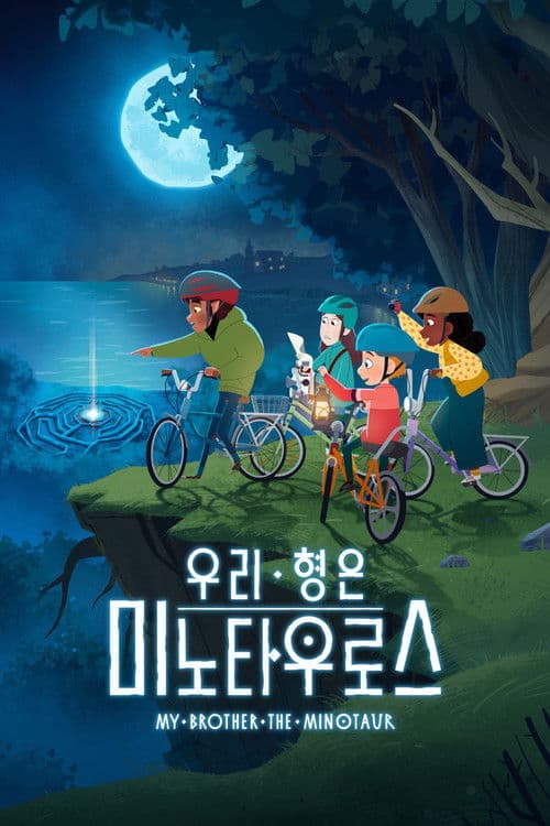 '우리 형은 미노타우로스' - My Brother the Minotaur
