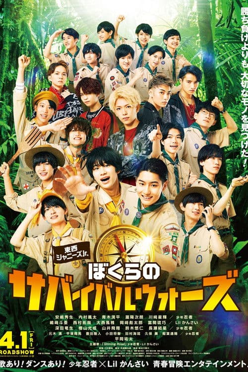 東西ジャニーズJr. ぼくらのサバイバルウォーズ