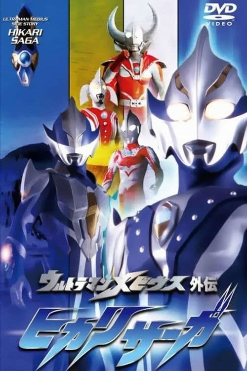 ウルトラマンメビウス外伝 ヒカリサーガ SAGA 3 光の帰還