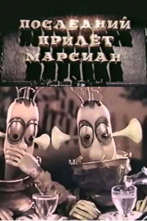 Последний прилёт марсиан