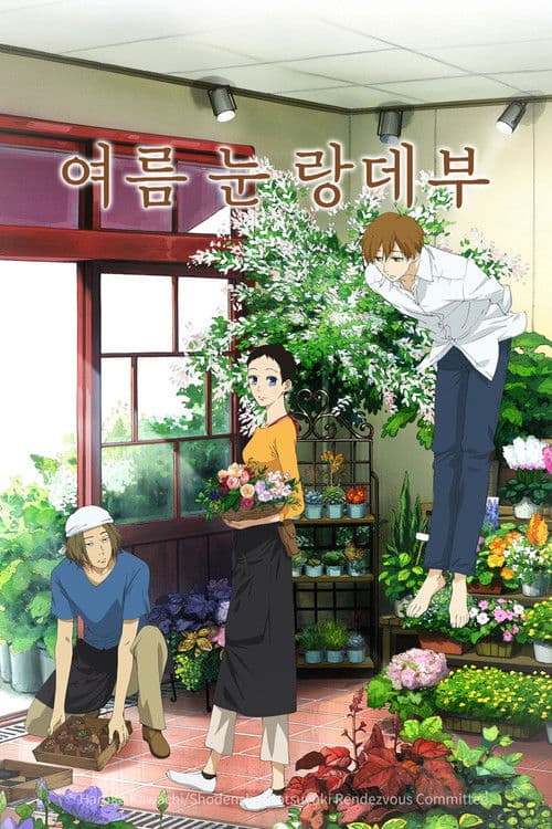 여름 눈 랑데부