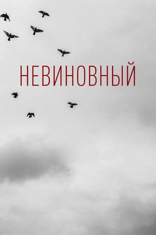 Невиновный