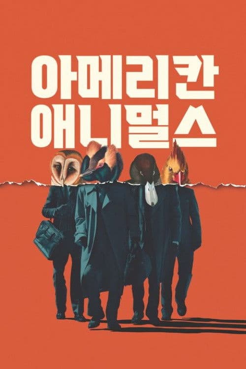 아메리칸 애니멀스