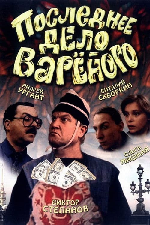 Последнее дело Варёного