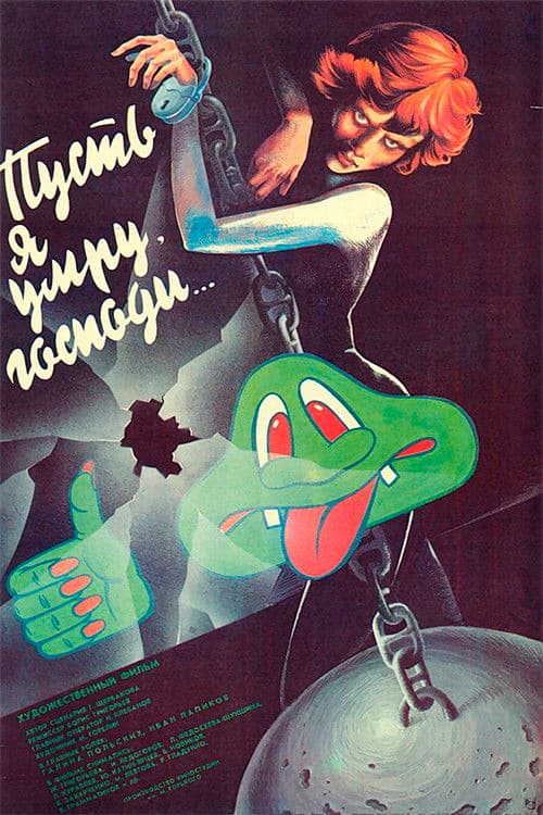 Пусть я умру, господи...