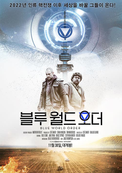 블루 월드 오더
