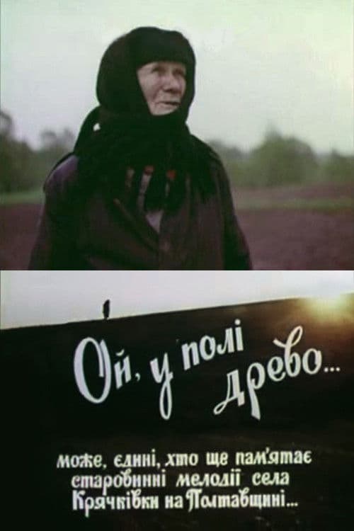 Ой, у полі древо...