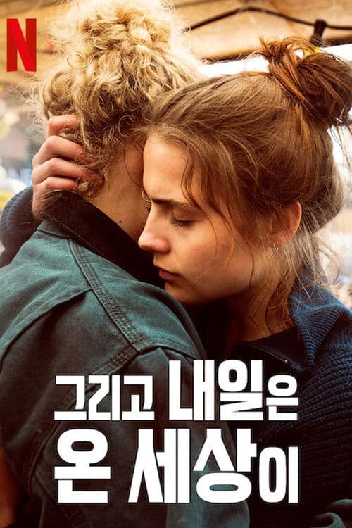 그리고 내일은 온 세상이