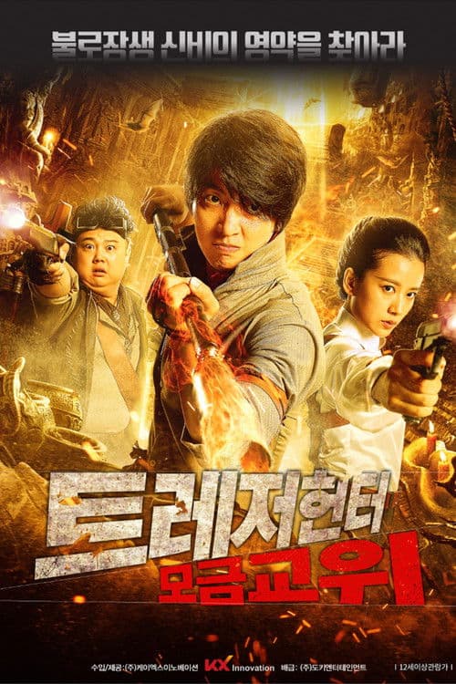 트레저 헌터: 모금교위