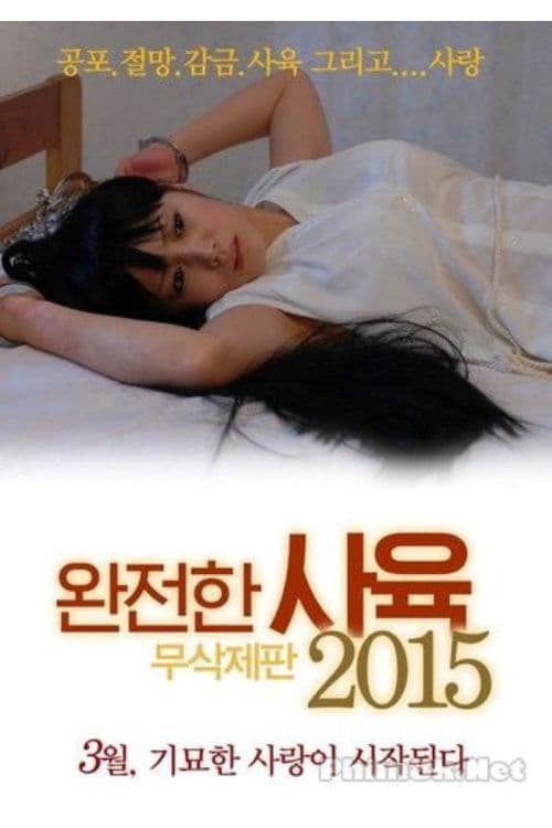 완전한 사육 2015