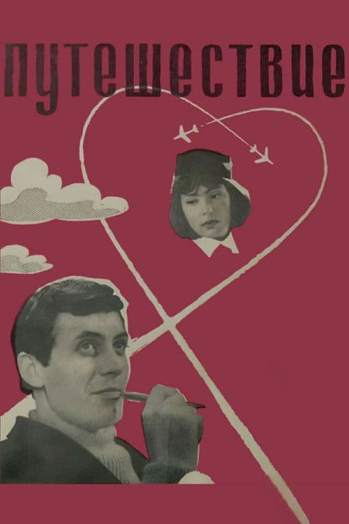 Путешествие