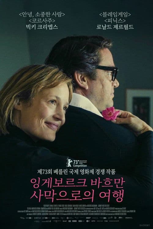 잉게보르크 바흐만: 사막으로의 여행