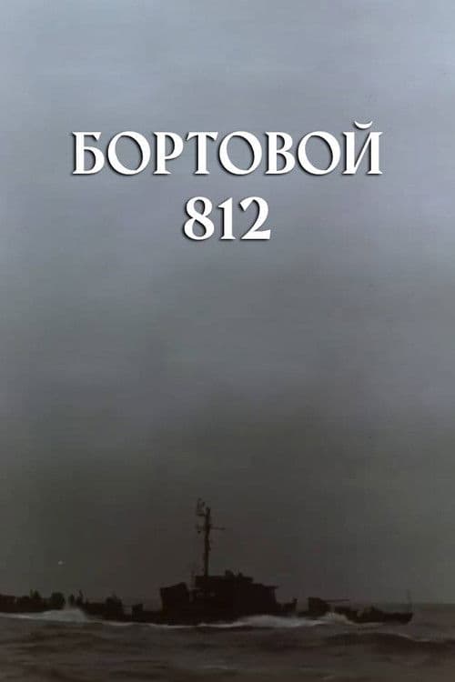 Бортовой 812