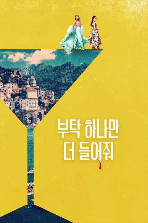 부탁 하나만 더 들어줘