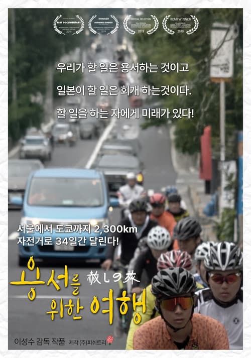 용서를 위한 여행