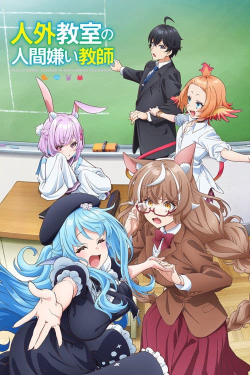 인외교실의 인간혐오 교사