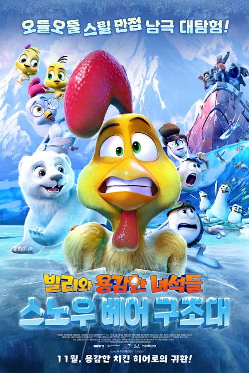 빌리와 용감한 녀석들: 스노우 베어 구조대