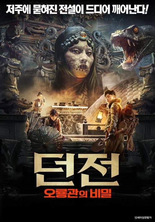 던전: 오룡관의 비밀