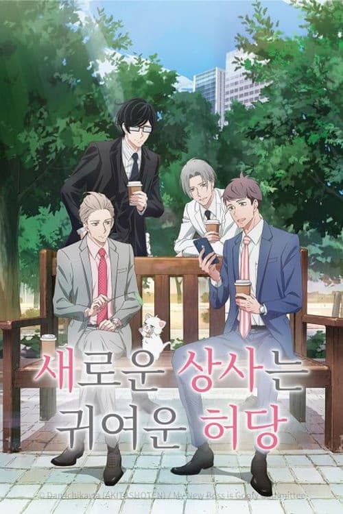 새로운 상사는 귀여운 허당