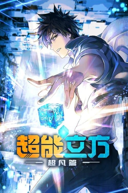 초능입방: 초범편