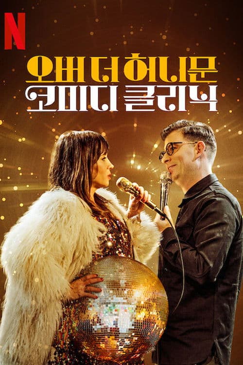 오버 더 허니문: 코미디 클리닉