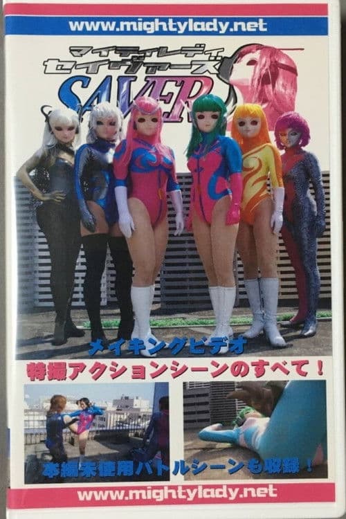 マイティレディ セイヴァーズ メイキング 特撮アクションシーンのすべて！