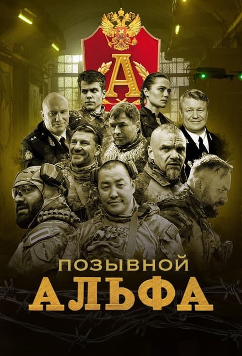Позывной "Альфа"