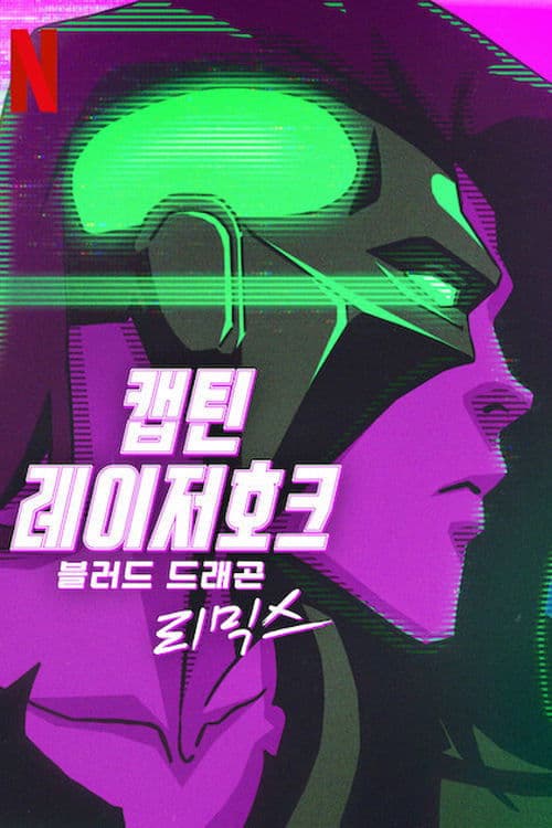 캡틴 레이저호크: 블러드 드래곤 리믹스