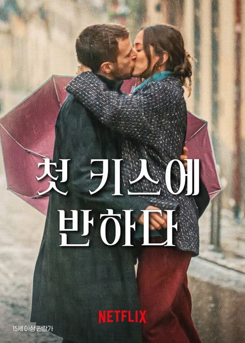 첫 키스에 반하다