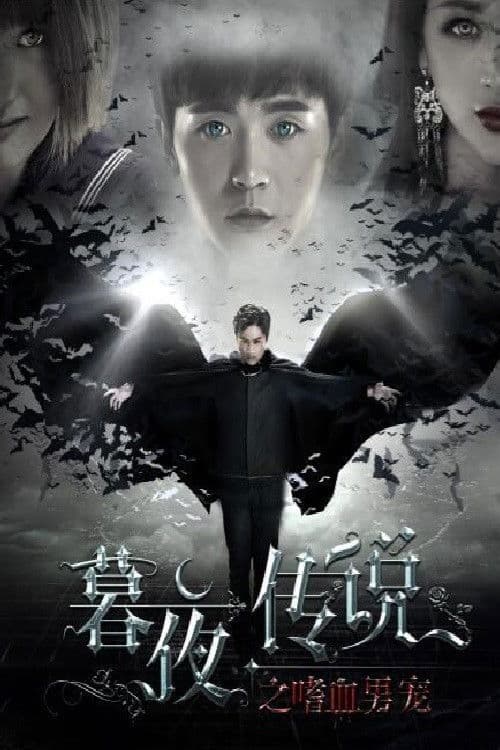 暮夜传说之嗜血男宠