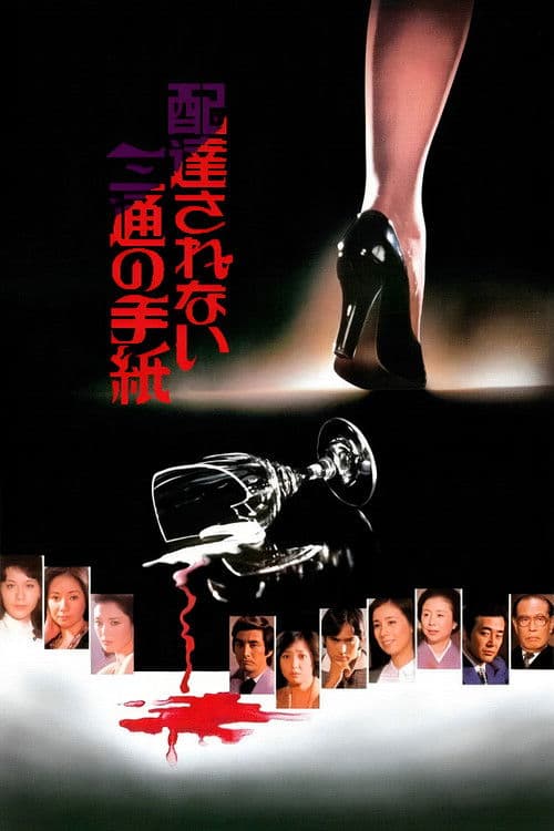 배달되지 않은 세 통의 편지