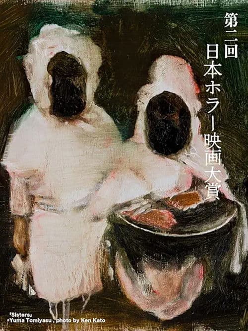 「第2回日本ホラー映画大賞」受賞作品