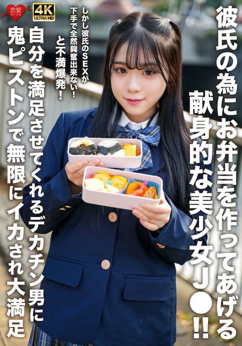 남자친구를 위해 도시락을 만들어 주는 헌신적인 미소녀 J●! ! 그러나 남자친구의 SEX가 서투르고 전혀 흥분할 수 없다! 그리고 불만 폭발! 자신을 만족시켜주는 대물 남자에게 악마 피스톤으로 무한 사정 대만족