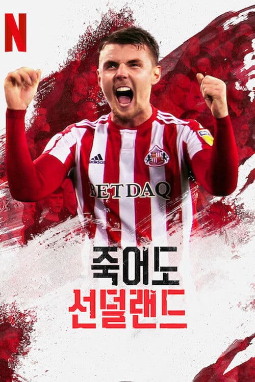 죽어도 선덜랜드