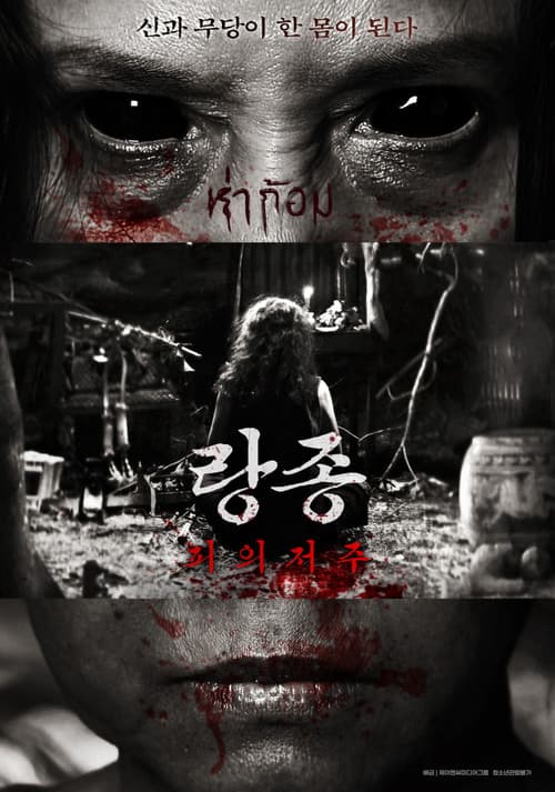 랑종: 피의 저주