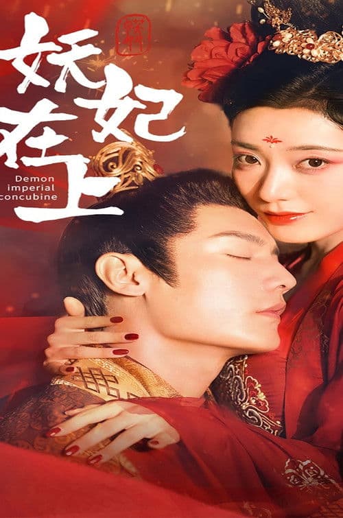 요망스러운 귀비