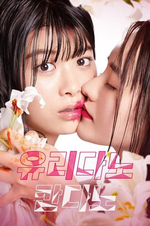 유리다노 칸다노