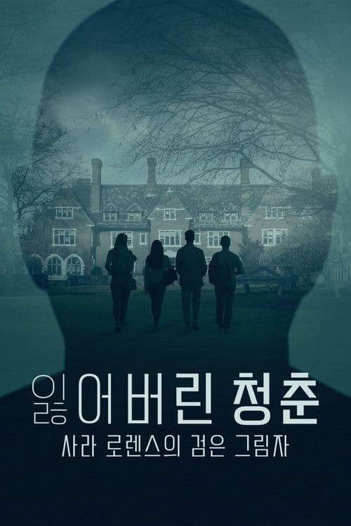 잃어버린 청춘: 사라 로렌스의 검은 그림자