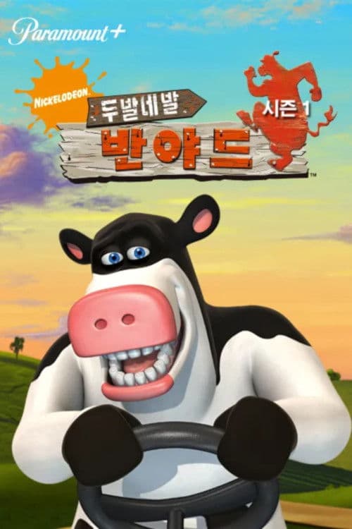 두발네발 반야드