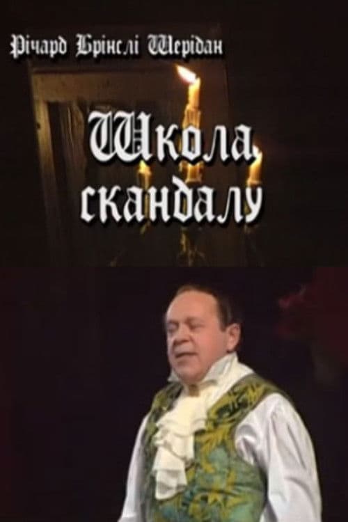 Школа скандалу