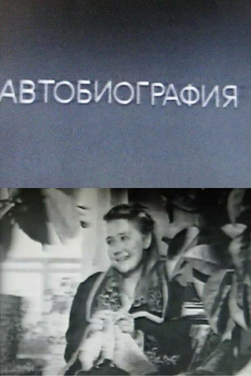 Автобиография