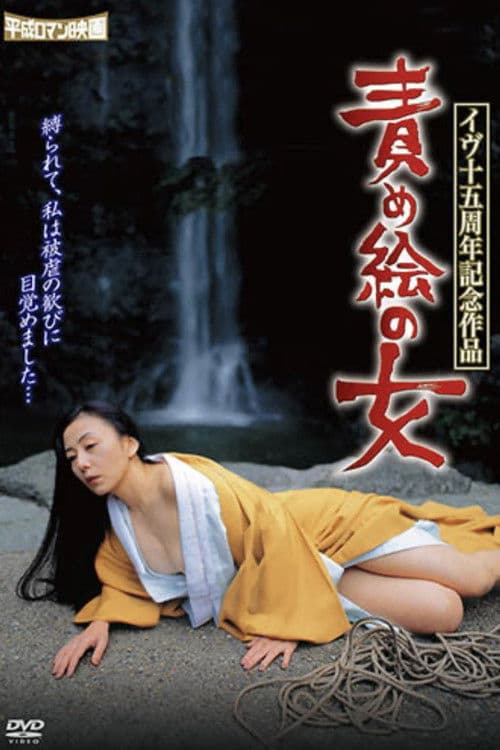 イヴ十五周年記念作品 責め絵の女