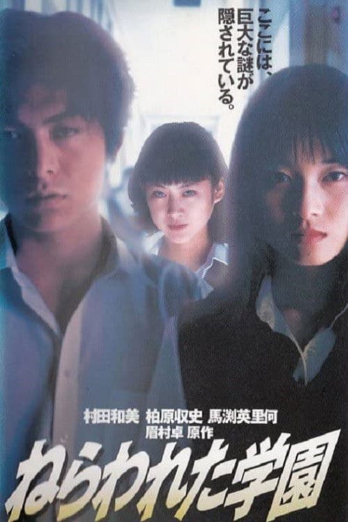 ねらわれた学園