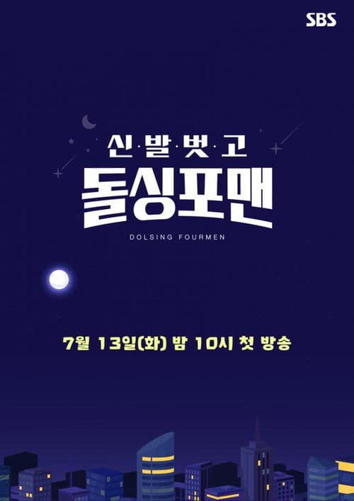 신발 벗고 돌싱포맨