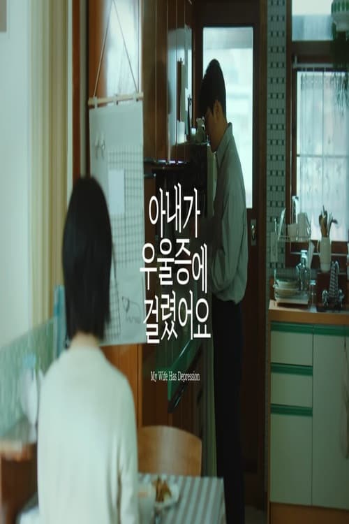 아내가 우울증에 걸렸어요