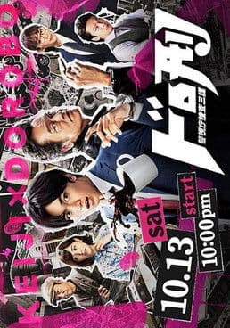 도로케이 -경시청 수사 3과-