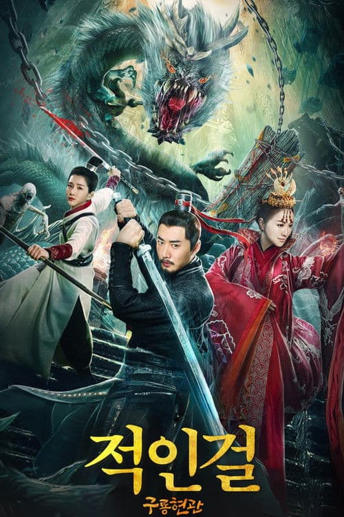 적인걸 : 구룡현관