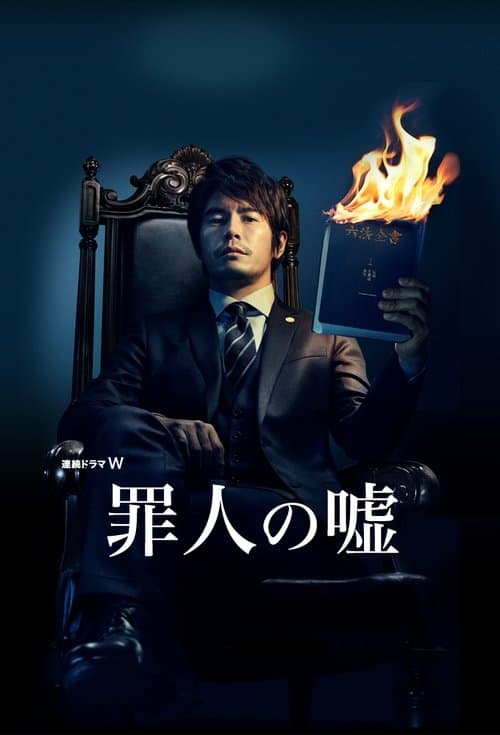 죄인의 거짓말