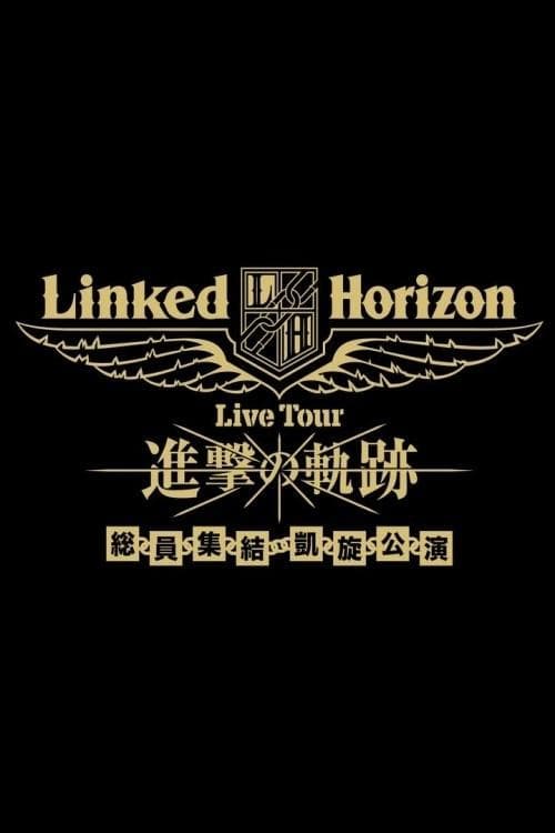 Linked Horizon Live Tour『進撃の軌跡』総員集結 凱旋公演 第三壁